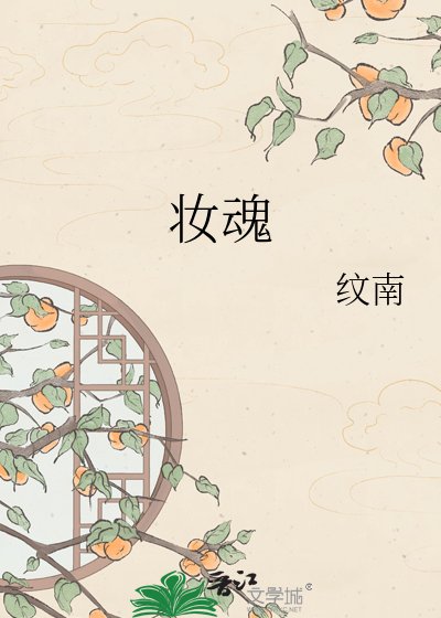 妆魂录