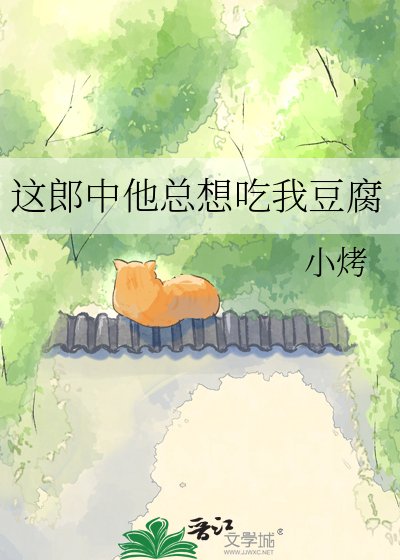 这郎中他总想吃我豆腐