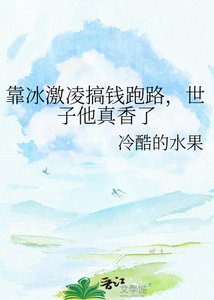 靠冰激凌搞钱跑路,世子他真香了