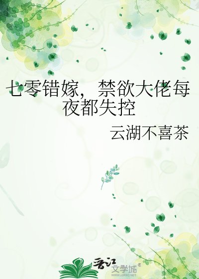 七零错嫁，禁欲大佬每夜都失控