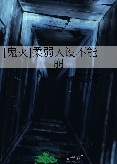 [鬼灭]柔弱人设不能崩