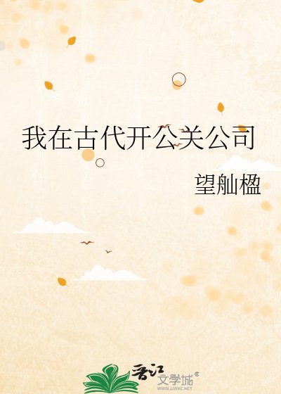 我在古代开公关公司