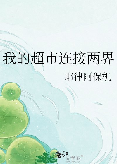 我的超市连接两界