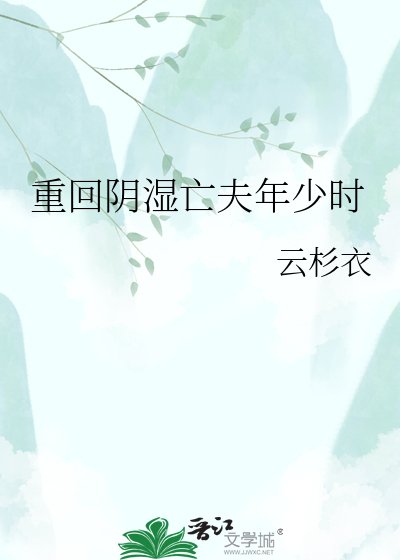 重回阴湿亡夫年少时