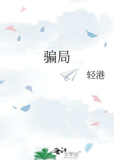 骗局