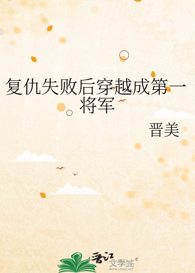 复仇失败后穿越成第一将军