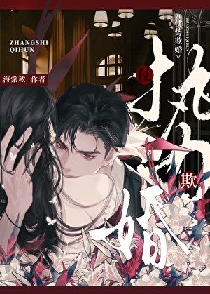 仗势欺婚[港圈]