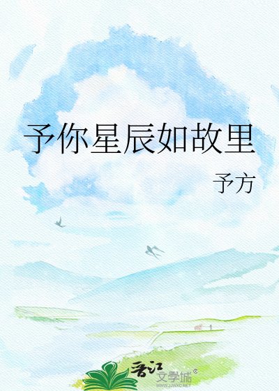予你星辰如故里