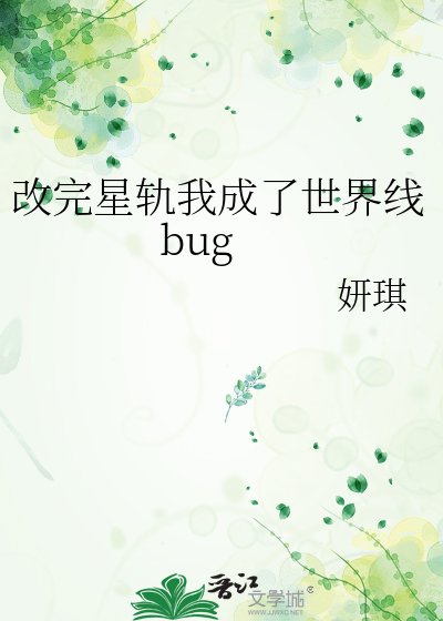 改完星轨我成了世界线bug