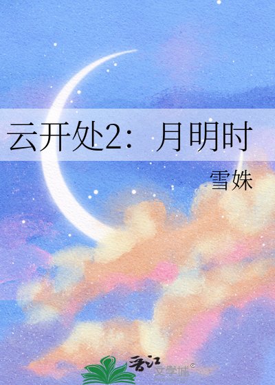 云开处2：月明时
