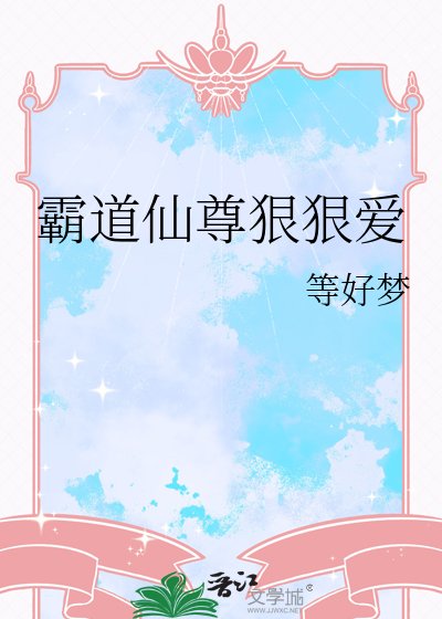霸道仙尊狠狠爱