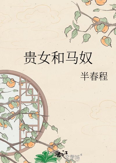 贵女和马奴