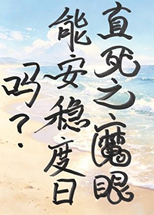 [综崩铁]直死之魔眼能安稳度日吗？