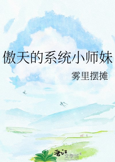 傲天的系统小师妹