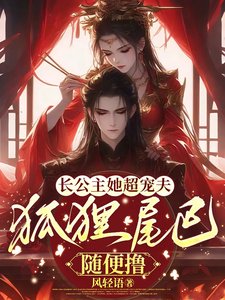 长公主她超宠夫，狐狸尾巴随便撸