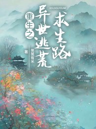 重生之异世逃荒求生路