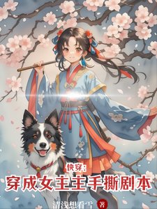 快穿：穿成女主手撕剧本