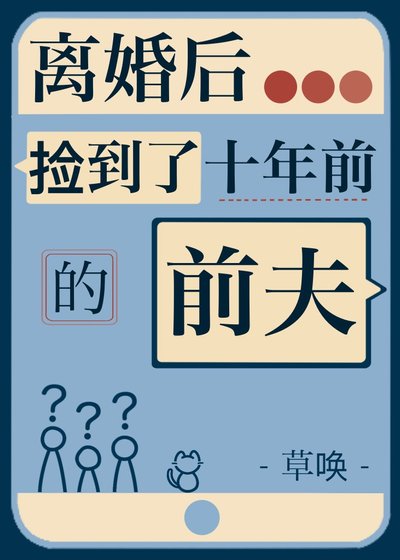 离婚后把少年前夫捡回家