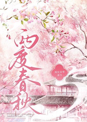 两度春秋