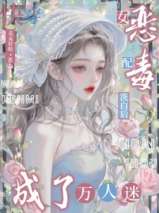 快穿：恶毒女配洗白后成了万人迷