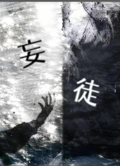 妄徒