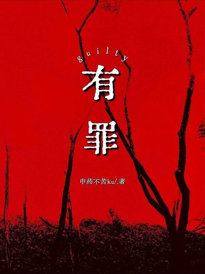 《有罪:guilty》