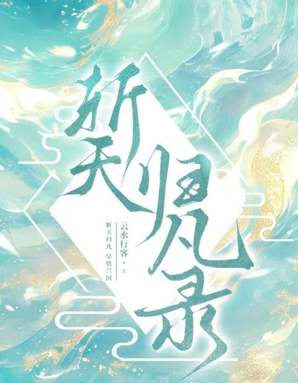《斩天归凡录》