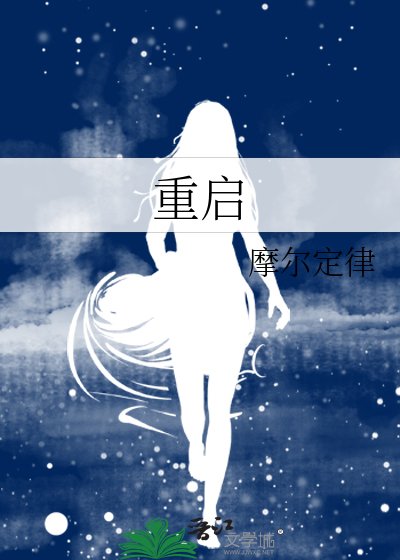 重启