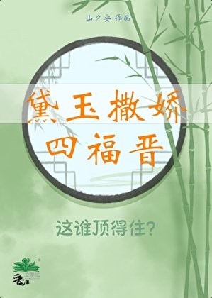 林黛玉撒娇四福晋[清穿+红楼]