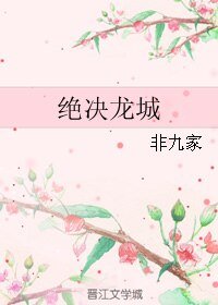 （BL/盗墓笔记同人）绝决龙城