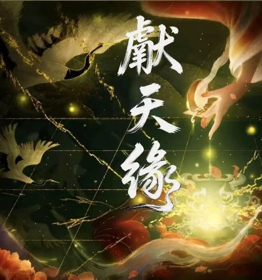 《献天缘》