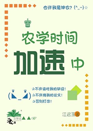 农学时间加速中[五零]