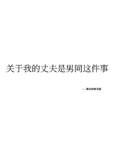 关于我丈夫是男同这件事