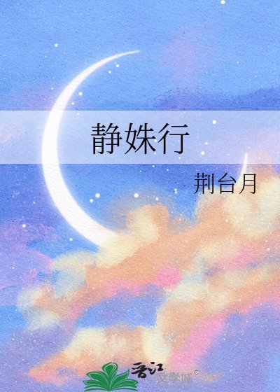 静姝行