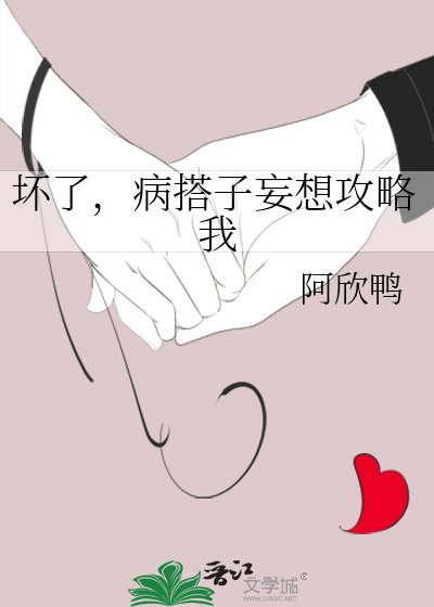 坏了，病搭子妄想攻略我
