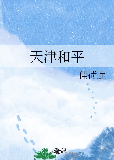 天津和平