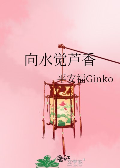 向水觉芦香
