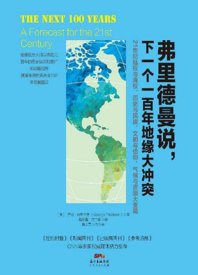 弗里德曼说,下一个一百年地缘大冲突(出版书)