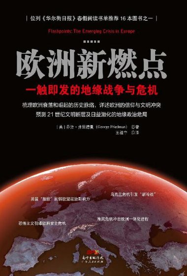 欧洲新燃点：一触即发的地缘战争与危机（出版书）