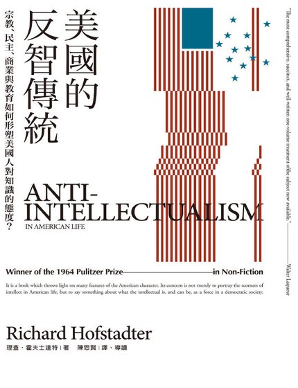 美国的反智传统：宗教、民主、商业与教育如何形塑美国人对知识的态度？