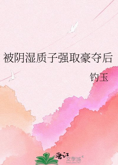 被阴湿质子强取豪夺后