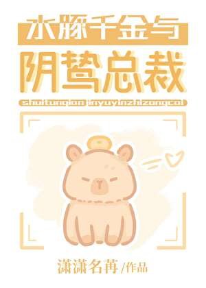 水豚千金与阴鸷总裁