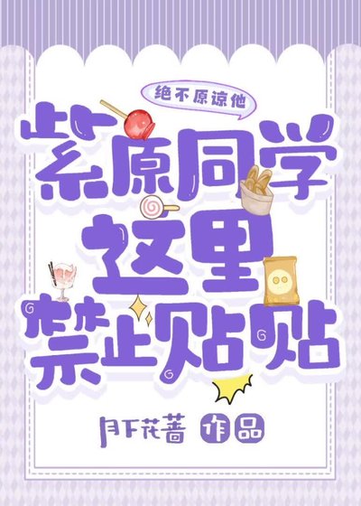紫原同学，这里禁止贴贴