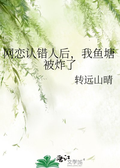 网恋认错人后,我鱼塘被炸了