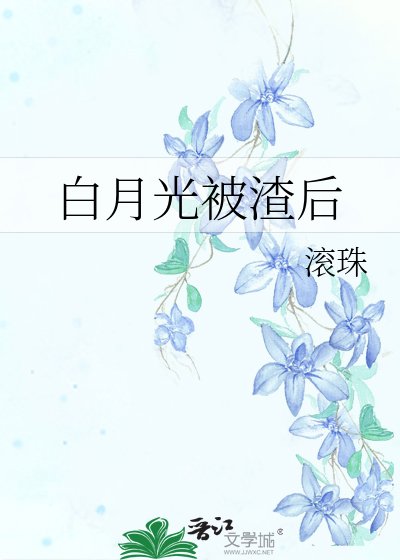 白月光被渣后