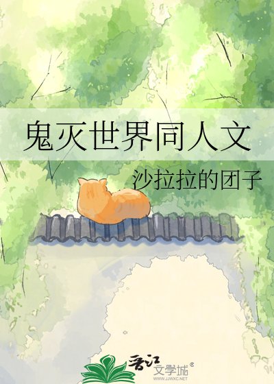 在鬼灭世界当沃尔玛购物袋