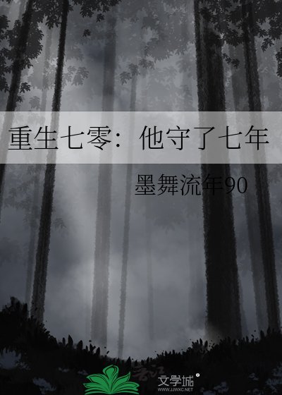 重生七零:他守了七年