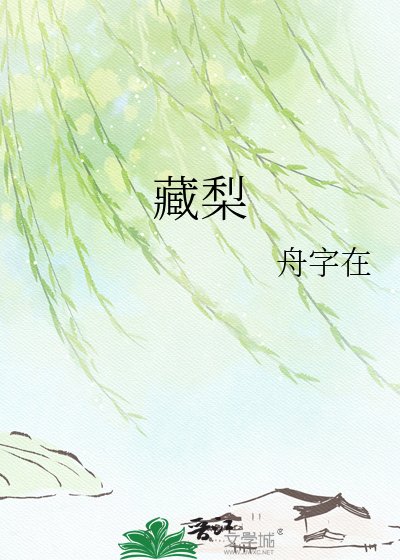 藏梨