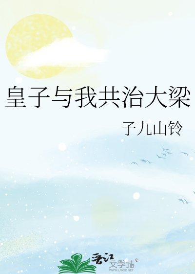 皇子与我共治大梁