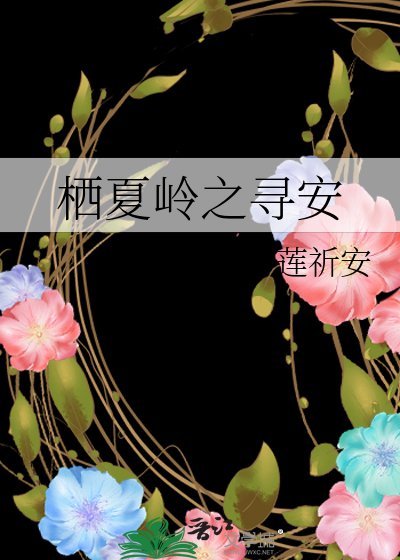 栖夏岭之寻安